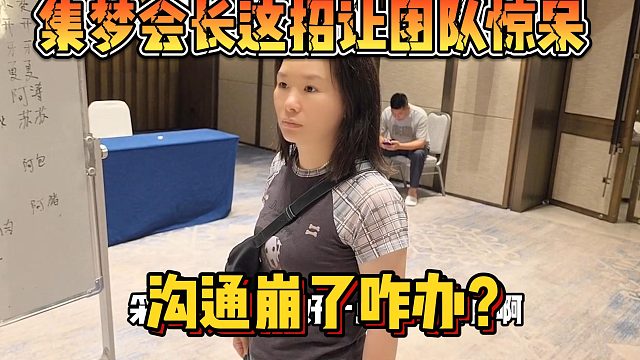 【集梦会长】这招让团队惊呆 沟通崩了咋办？