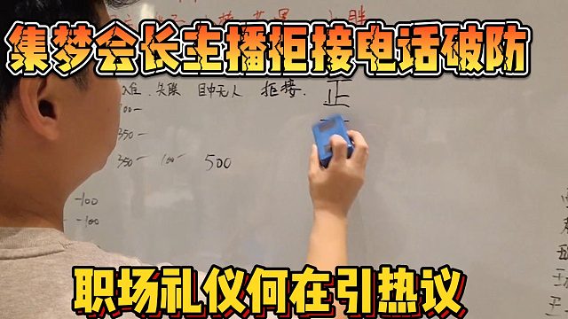 【集梦会长】主播拒接电话破防 职场礼仪何在引热议