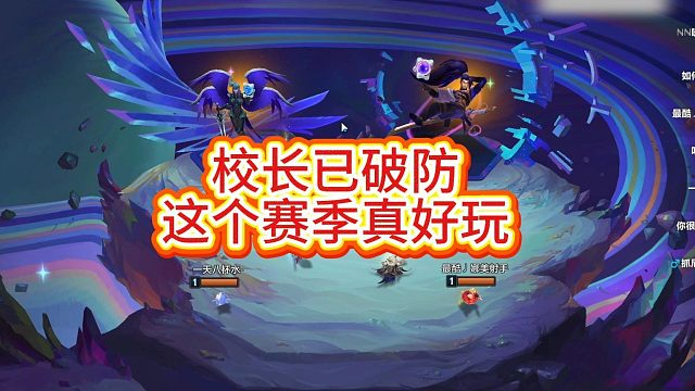 校长已破防这个赛季真好玩