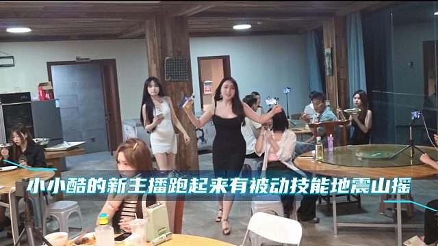 小小酷的新主播跑起来有被动技能地震山摇