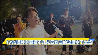 1995酒神爭(zhēng)霸賽，不凡以五秒三的記錄拿下全場(chǎng)