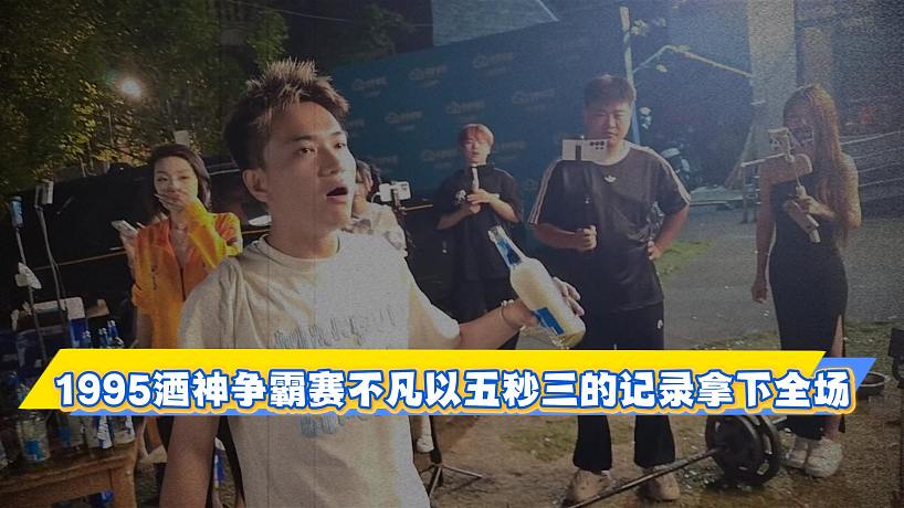 1995酒神爭霸賽，不凡以五秒三的記錄拿下全場