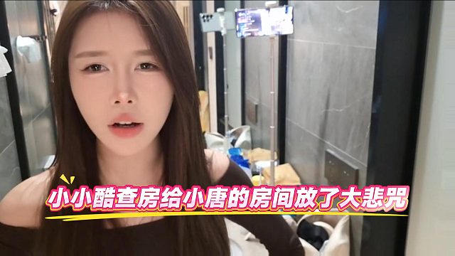 小小酷查房，给小唐的房间放了大悲咒