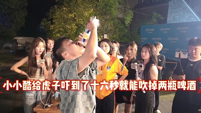 小小酷给虎子吓到了，十六秒就能吹掉两瓶啤酒
