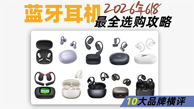 【618蓝牙耳机推荐】2026年蓝牙耳机最全选购攻略！