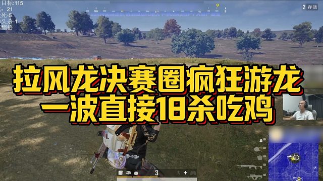 【拉风龙】拉风龙决赛圈疯狂游龙，一波直接18杀吃鸡