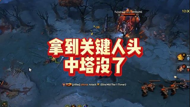 拿到关键人头中塔没了