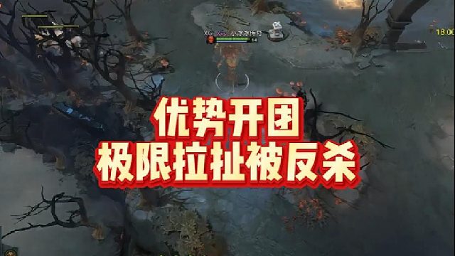 优势开团极限拉扯被反杀
