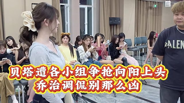 【张开朗】贝塔遭各小组争抢向阳上头，乔治调侃别那么凶