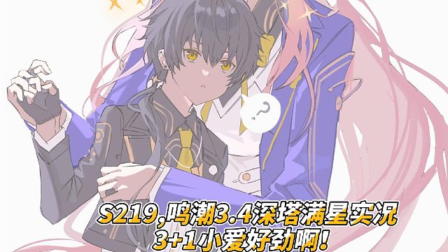 S219,鸣潮3.4深塔满星实况，3 1小爱好劲啊！吃满BUFF随便打出一百三十万伤害！