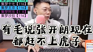 有毛說(shuō)張開(kāi)朗現(xiàn)在都趕不上虎子