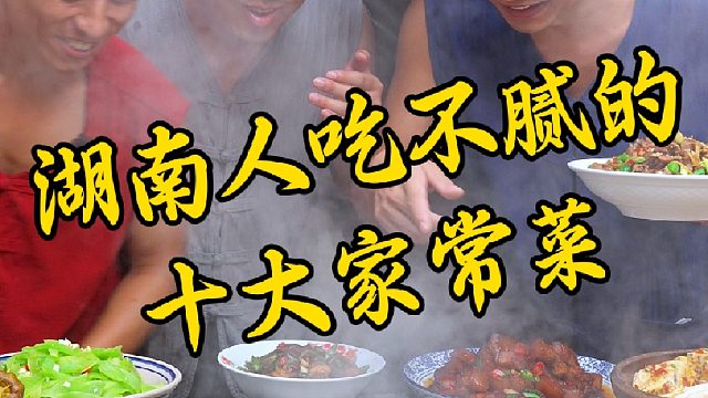 湖南人吃不腻的十大家常菜，你都吃过吗？
