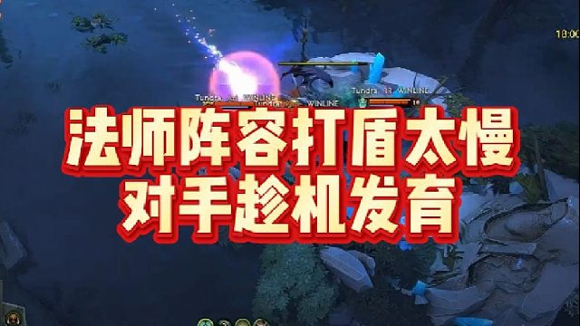 法师阵容打盾太慢，对手趁机发育