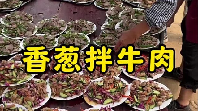 乡村大席一道硬菜，香葱拌牛肉，酱香浓郁，肉质紧实