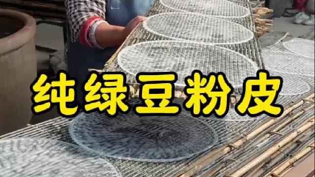 纯手工绿豆粉皮，爽滑筋道，可以炖肉炒菜凉拌，好吃到停不下来
