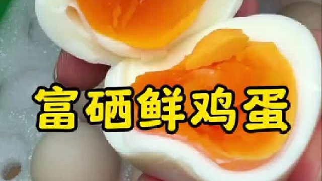 太喜欢蛋蛋小盆友的富硒鸡蛋了，无抗无腥可生食，大人小孩放心吃
