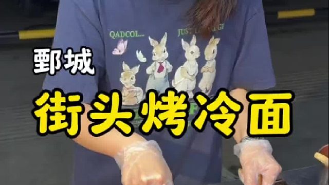 酸甜交织，鲜香软糯的街头烤冷面