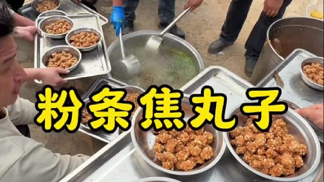 乡村大席一道粉条焦丸子，焦香酥脆，做汤更美味