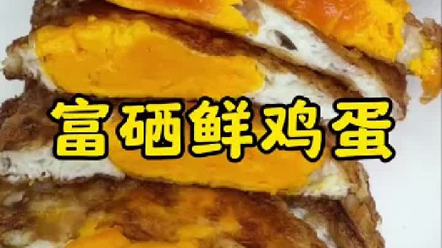 这款蛋蛋小盆友的富硒鲜鸡蛋，蛋黄绵密，蛋清透亮，家人都爱吃
