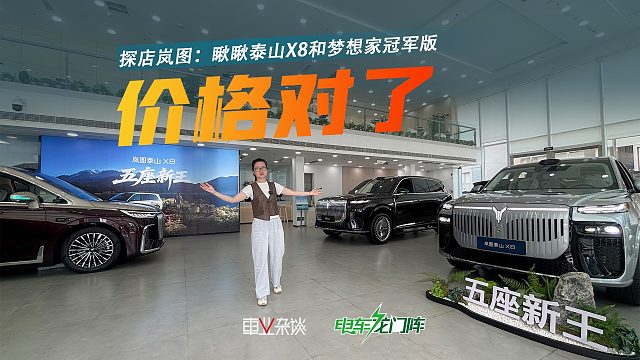 岚图这价格对了！29.29万起的泰山X8真热销？梦想家冠军版，也香！
