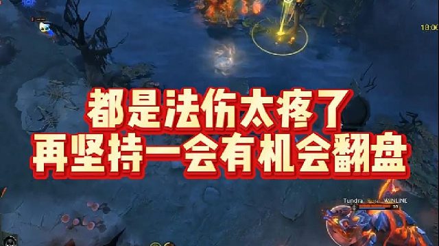 都是法伤太疼了再坚持一会有机会翻盘