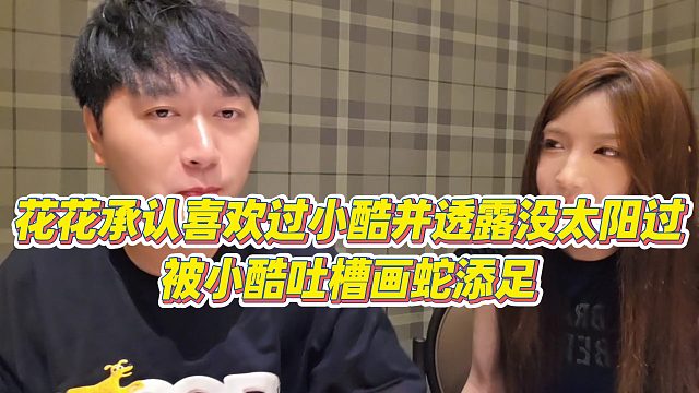 【小小小酷哥】花花承认喜欢过小酷并透露没太阳过，被小酷吐槽画蛇添足