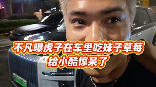 【小小小酷哥】不凡曝虎子在車里吃妹子草莓，給小酷驚呆了