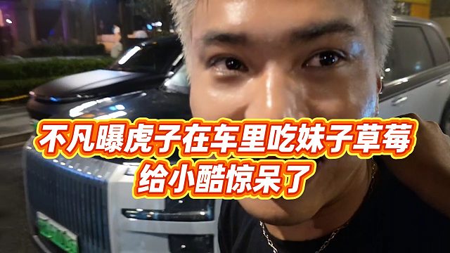 【小小小酷哥】不凡曝虎子在车里吃妹子草莓，给小酷惊呆了