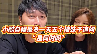 【小小小酷哥】小酷自曝最多一天五個，被妹子追問“是同時嗎”
