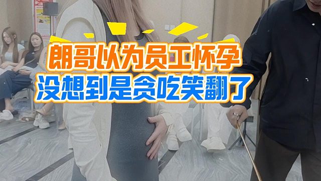 朗哥以为员工怀孕，没想到是贪吃笑翻了