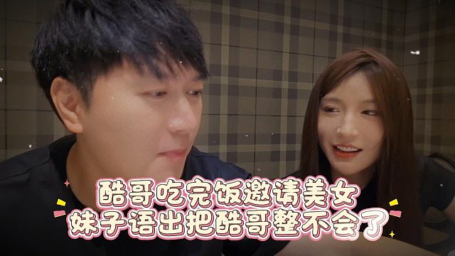 酷哥吃完饭邀请美女，妹子语出把酷哥整不会了