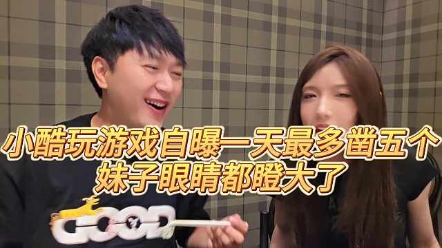 【小小小酷哥】小酷玩游戏自曝一天最多五个，妹子眼睛都瞪大了