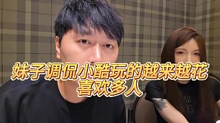 【小小小酷哥】妹子調(diào)侃小酷玩的越來越花，喜歡多人