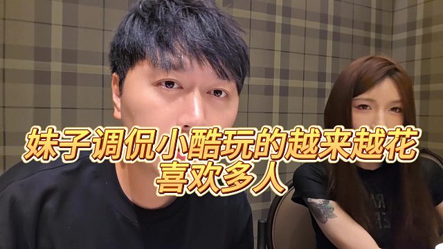 【小小小酷哥】妹子调侃小酷玩的越来越花，喜欢多人