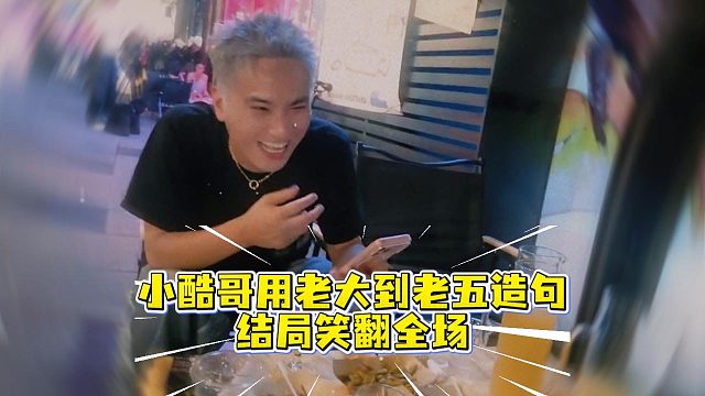 小酷哥用老大到老五造句，结局笑翻全场