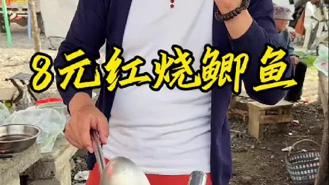 8元红烧鲫鱼