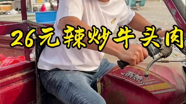26元辣炒牛头肉