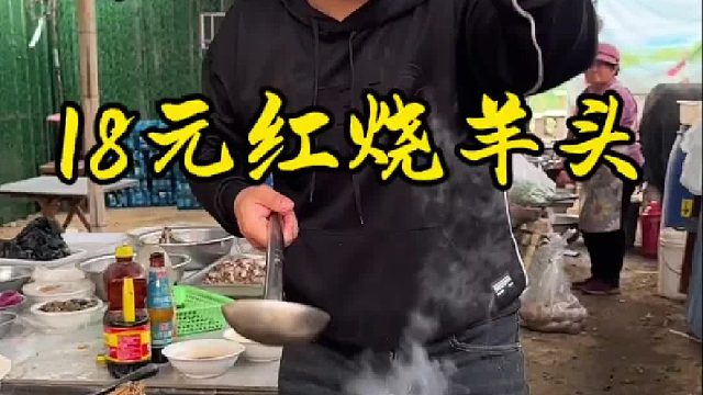 18元红烧羊头