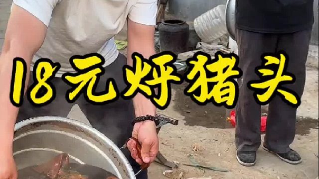 18元烀猪头