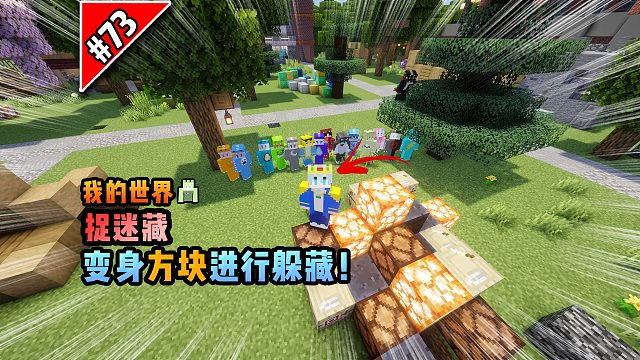 我的世界捉迷藏：变身方块进行躲藏！