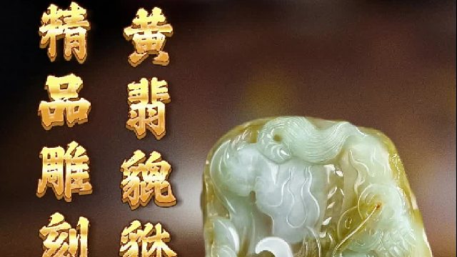 满黄的料子做貔貅，起货质感直接拉满！