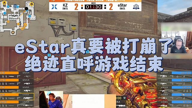【AG绝迹】eStar真要被打崩了，绝迹直呼游戏结束