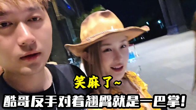 酷哥反手对着翘臀就是一巴掌！