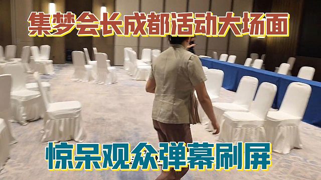 【集梦会长】成都活动大场面 惊呆观众弹幕刷屏