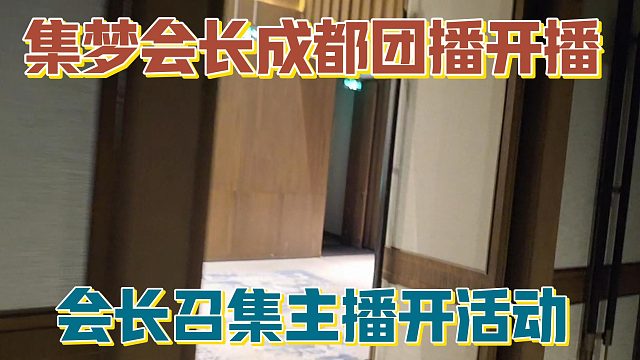 【集梦会长】成都团播开播 会长召集主播开活动