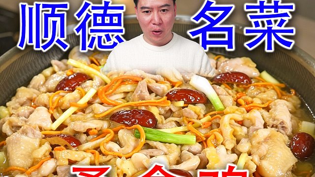 吃完顺德名菜桑拿鸡，发现广东人做鸡真的一绝
