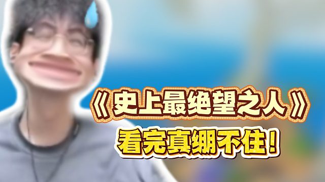 《史上最绝望之人》看完真绷不住！13