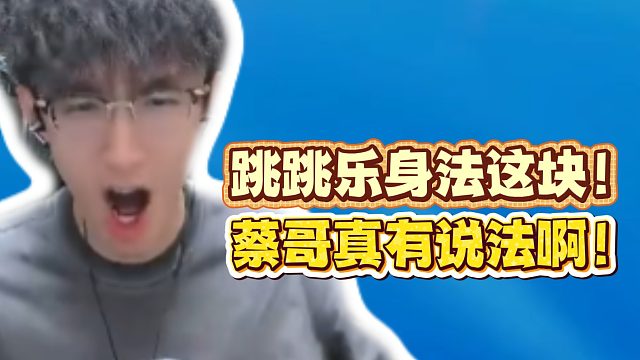 跳跳乐身法这块！蔡哥真有说法啊！15