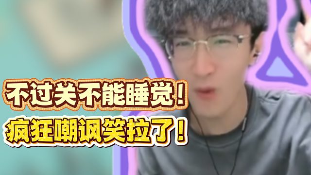 不过关不能睡觉！疯狂嘲讽笑拉了！