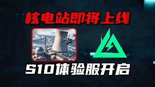 核電站即將上線！S10體驗服開啟 三角洲行動